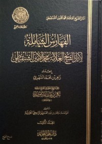 الفهارس الشاملة ﻵثار الشيخ العلامة محمد اﻷمين الشنقيطي