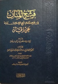 فتح المنان في جمع كلام شيخ اﻹسلام ابن تيمية عن الجان