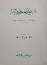 الأمر بالمعروف و النهي عن المنكر لشيخ الإسلام أحمد بن عبد الحليم إبن تيمية