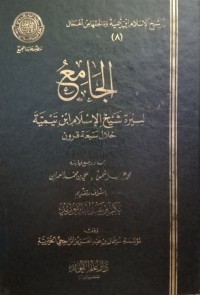 الجامع لسيرة شيخ اﻹسلام ابن تيمية خلال سبعة قرون