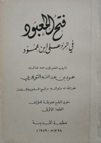 فتح المعبود في الرد على إبن محمود