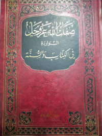 صفات الله عز وجل الواردة في الكتاب و السنة