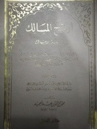 أوضح المسالك إلى ألفية ابن مالك ومعه كتاب عدة السالكو إلى تحقيق أوضح المسالك وهو الشرح الكبير من ثلاثة الشروح