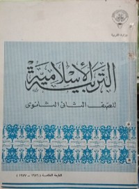 التربية الإسلامية