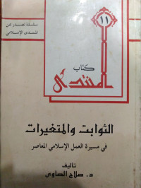 الثوابت والمتغيرات في مسيرة العمل اﻹسلامي المعاصر