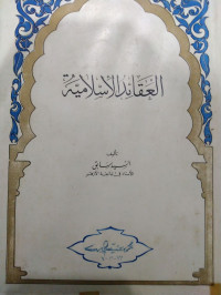 العقائد اﻹسلامية