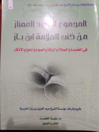 المجموع المفيد الممتاز من كتب الملامة إبن باز