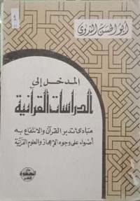 المدخل إلي الدراسات القرىنية