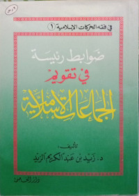 ضوابط رئيسة في تقويم الجماعة الإسلامية