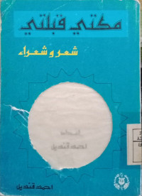 مكتي قبلتي شعر و شعراء