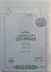 كتاب التوحيد الخالق