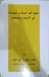 منهج أهل السنة والجماعة في اﻷسماء والصفات