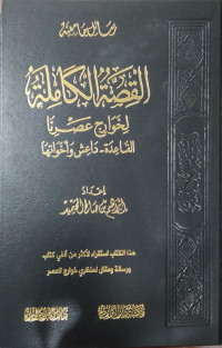 القصة الكاملة لخوارج عصرنا القاعدة - داعش و أخواتها