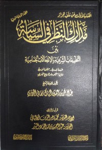 مدارك النظر في السياسة بين التطبيقات الشرعية و الانفعالات الحماسية