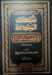 شبهات المبتدعة في توحيد العبادة