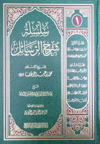 سلسلة شرح الرسائل لشيخ الإسلام محمد بن عبد الوهاب رحمه الله