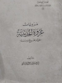 مرويات غزوة الحديبية