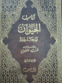 كتاب الحيوان للجاحظ