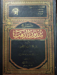 شرح شذور الذهب