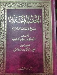 التحفة المهدية شرح الرسالة التدمرية