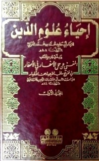 إحياء علوم الدين و بذيله كتاب المغني عن حمل اﻷسفار في اﻷسفار في تخريج ما في اﻹحياء من اﻷخبار