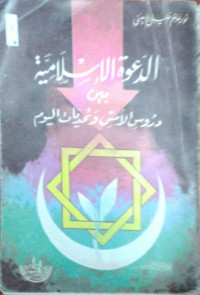 الدعوة اﻹسلامية بين  دروس اﻷمس و تحديات اليوم