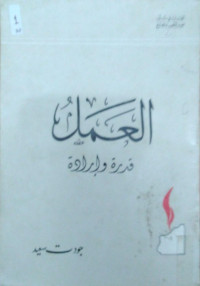 العمل قدرة و إرادة