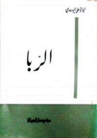 الربا