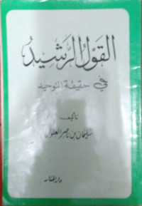 القول الرشيد في حقيقة التوحيد