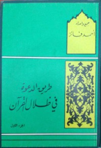 طريق الدعوة في ظلال القرآن