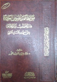 ضوابط فهم نصوص العقيدة عند أهل السنة و الجماعة وفق معهود اللسان العربي