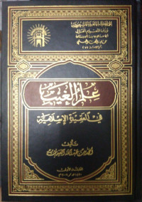 علم الغيب في العقيدة الإسلامية