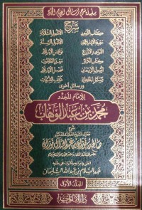 سلسلة  شرح رسائل الإمام المجدد محمد بن عبد الوهاب