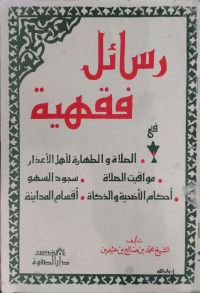 رسائل فقهية