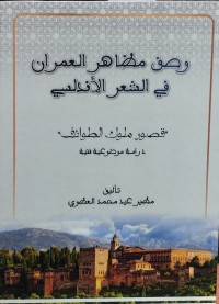 وصف مظاهر العمران في الشعر الأندلسي : قصور ملوك الطوائف  دراسة موضوعة فنية