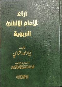 آراء الإمام الألباني التربوية