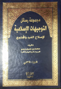 مجموعة رسائل التوجيهات الإسلامية لإصلاح الفرد و المجتمع