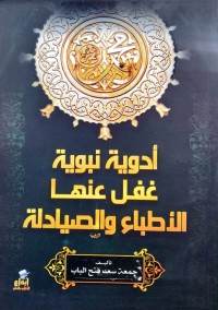 Image of أدوية نبوية غفل عنها الأطباء والصيادلة