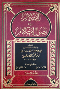 الأحكام في أصول الأحكام