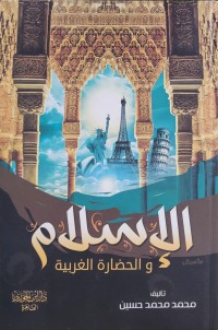 Image of الإسلام والحضرة الغربية