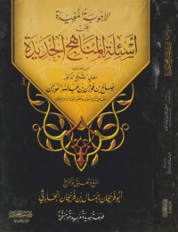 الأجوبة المفيدة عن أسئلة المناهج الجديدة
