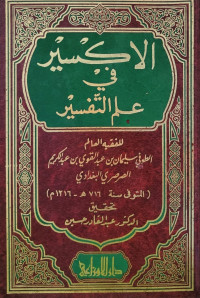 الاكسير في علم التفسير