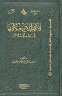 Image of الانتخابات وأحكامها في الفقه اﻹسلامي