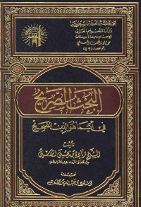 البحث الصريح في أيما هو الدين الصحيح