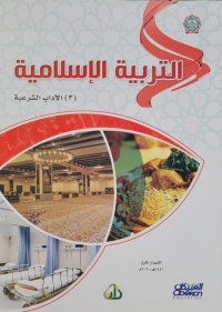Image of التربية الإسلامية
