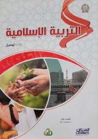 Image of التربية الإسلامية