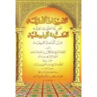 التنبهات اللطيفة على مااحتوت عليه العقيدة الواسطية من المباحث المنيفة