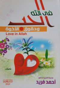 الحب في الله وحقوق الأخوة = Love in Allah
