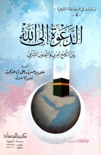 الدعوة إلي الله بين الجمع الحزبي و التعاون الشرعي