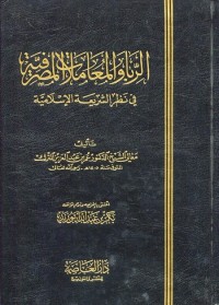 Image of الربا و المعاملات المصرفية